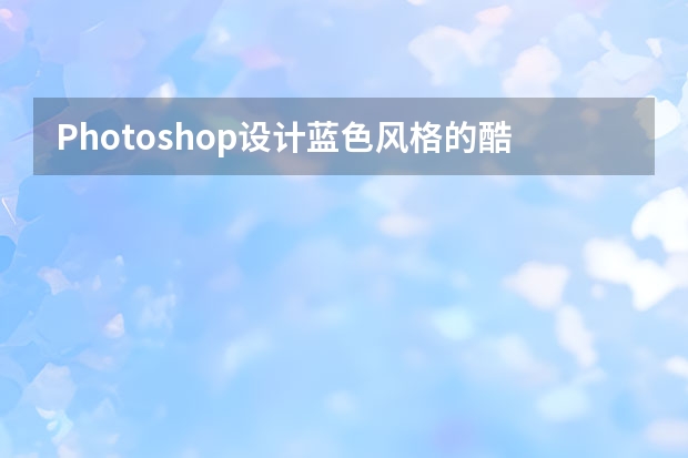 Photoshop设计蓝色风格的酷狗软件图标教程 Photoshop设计七夕情人节商场促销海报