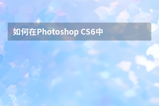 如何在Photoshop CS6中绘制虚线