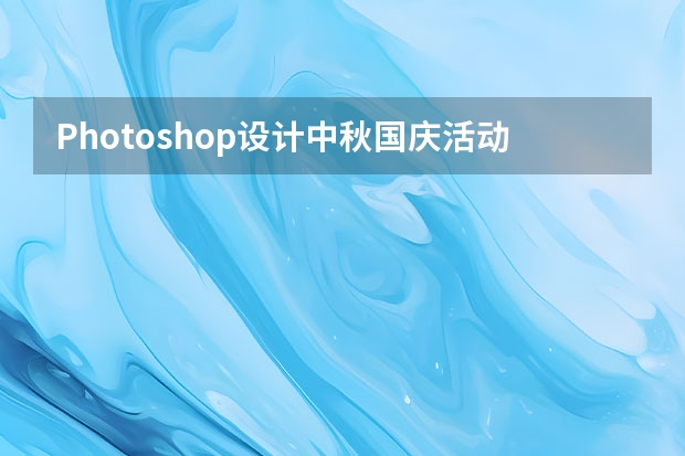 Photoshop设计中秋国庆活动宣传展架 Photoshop设计电商袜子主图海报教程
