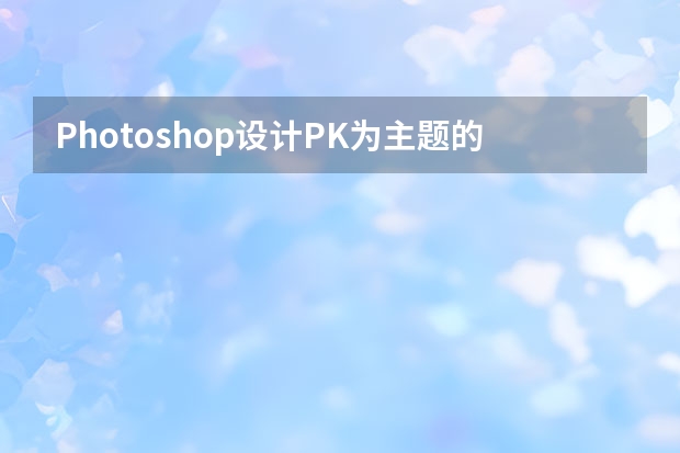 Photoshop设计PK为主题的产品宣传广告 Photoshop设计金属感十足的指纹APP图标