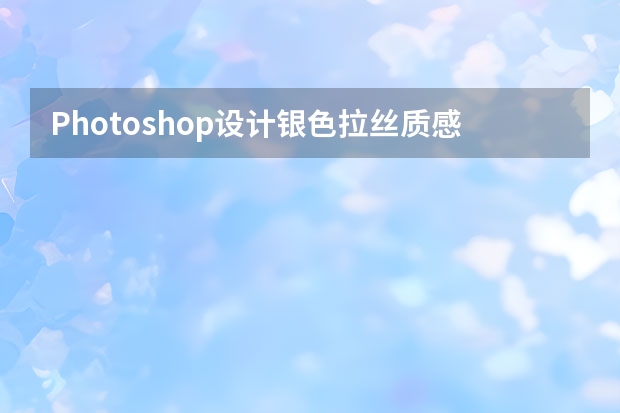 Photoshop设计银色拉丝质感的软件APP图标 Photoshop设计超酷的游戏网站首页
