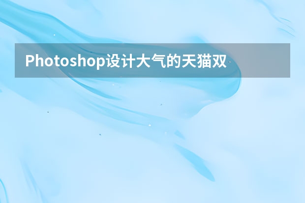 Photoshop设计大气的天猫双11全屏海报 Photoshop设计被风吹散的创意艺术字