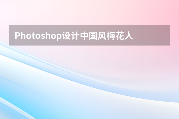 Photoshop设计中国风梅花人像冷色效果 Photoshop设计抽象的同心圆艺术视觉海报效果