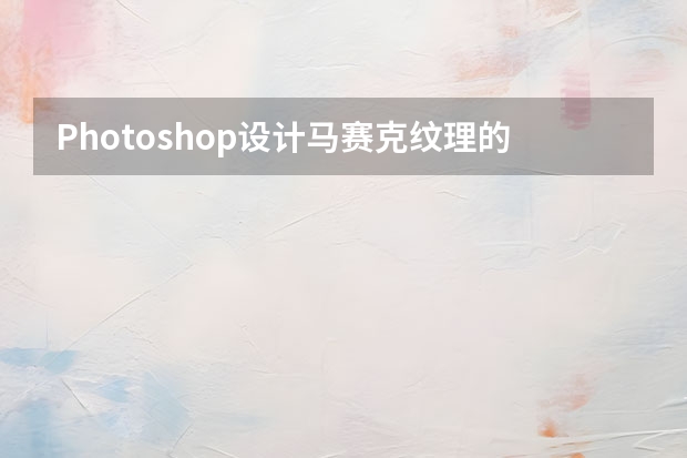 Photoshop设计马赛克纹理的立体LOGO模板 Photoshop设计皮革纹理的镜头APP图标教程