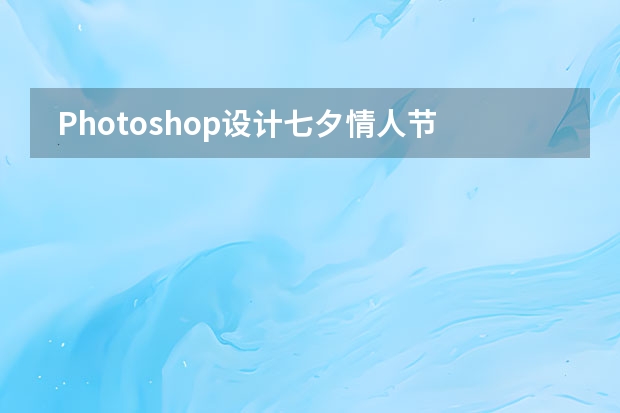  Photoshop设计七夕情人节商场促销海报