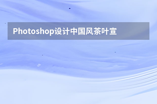 Photoshop设计中国风茶叶宣传海报 Photoshop设计创意的脑洞大开海报教程