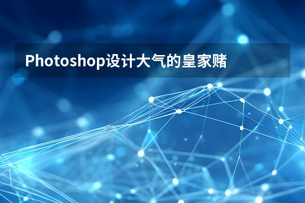 Photoshop设计大气的皇家赌场电影海报 Photoshop设计中国风茶叶宣传海报