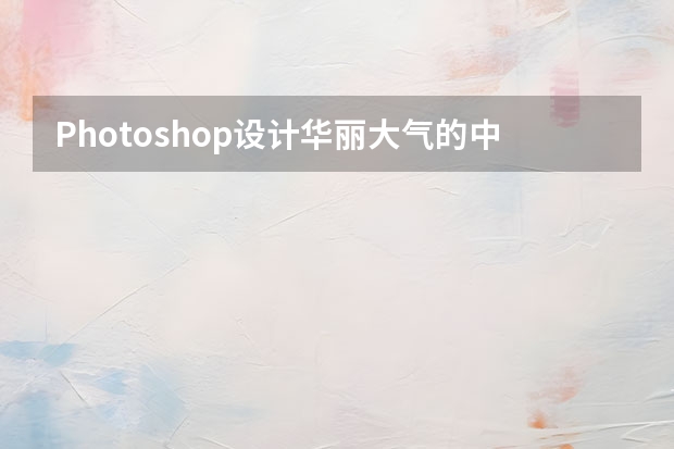 Photoshop设计华丽大气的中秋节全屏海报 Photoshop设计创意的花纹海报教程