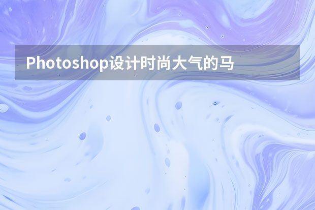 Photoshop设计时尚大气的马赛克软件图标 Photoshop设计翡翠玉石质感的立体APP图标
