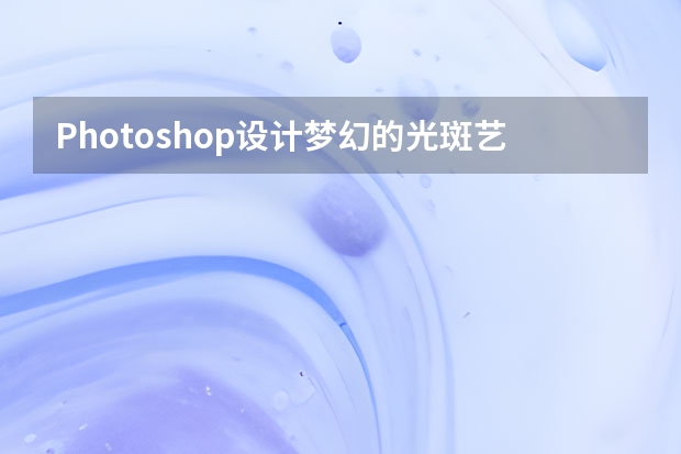 Photoshop设计梦幻的光斑艺术字教程 Photoshop设计超酷的盗墓笔记电影海报教程