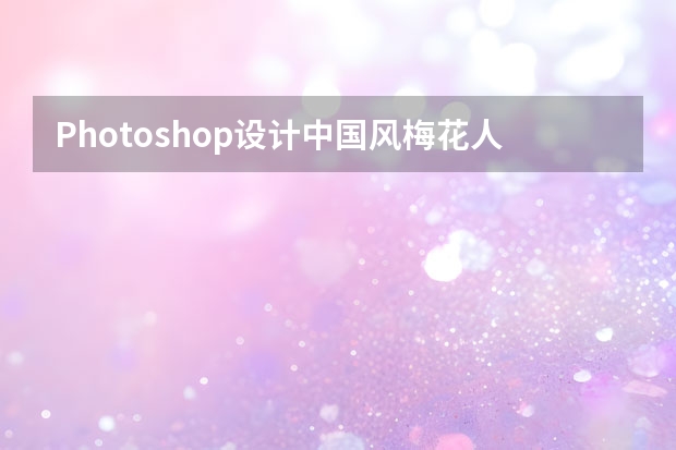 Photoshop设计中国风梅花人像冷色效果 Photoshop设计大气时尚的水果饮料海报
