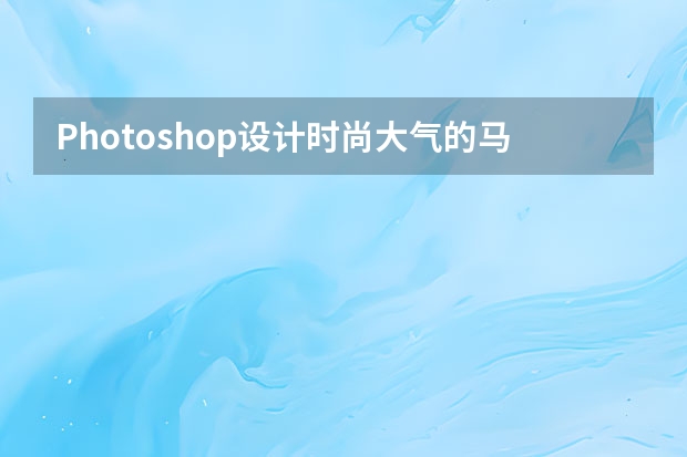 Photoshop设计时尚大气的马赛克软件图标 Photoshop设计中国风圆形墨迹效果图