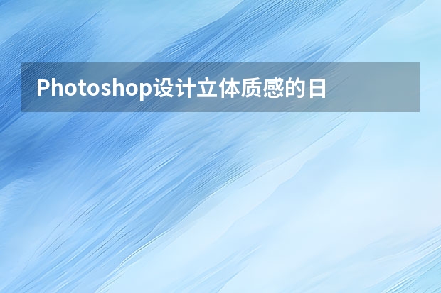 Photoshop设计立体质感的日历图标教程 Photoshop设计立体风格的网页上传窗口