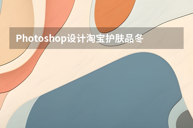 Photoshop设计淘宝护肤品冬季全屏促销海报 Photoshop设计中国风圆形墨迹效果图
