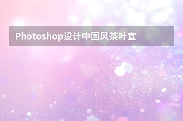 Photoshop设计中国风茶叶宣传海报 Photoshop设计中国风主题风格的宣传海报