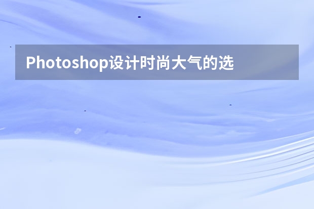 Photoshop设计时尚大气的选秀类活动页面 Photoshop设计透明风格的蓝色泡泡