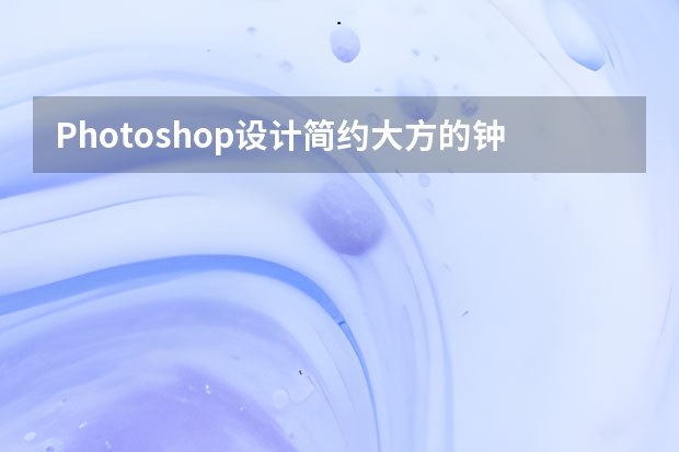 Photoshop设计简约大方的钟表ICON图标 Photoshop设计蓝色通透的游戏开始按钮效果