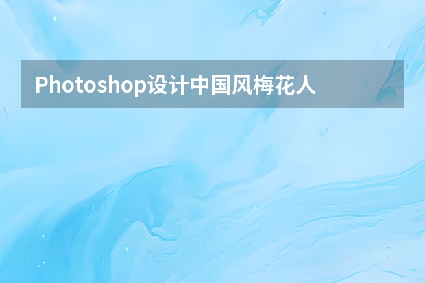 Photoshop设计中国风梅花人像冷色效果 Photoshop设计清爽时尚的美食海报
