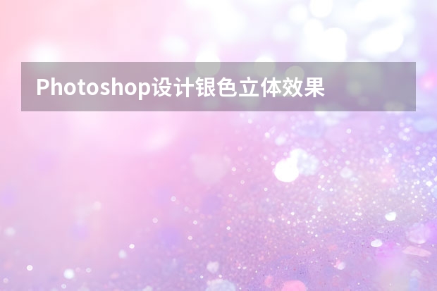 Photoshop设计银色立体效果的APP图标教程 Photoshop设计时尚动感的蝴蝶翅膀效果图