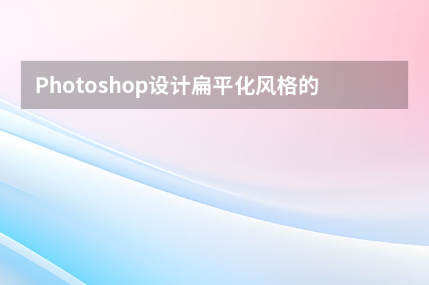 Photoshop设计扁平化风格的铅笔软件图标 Photoshop设计立体插画风格的圆形图标
