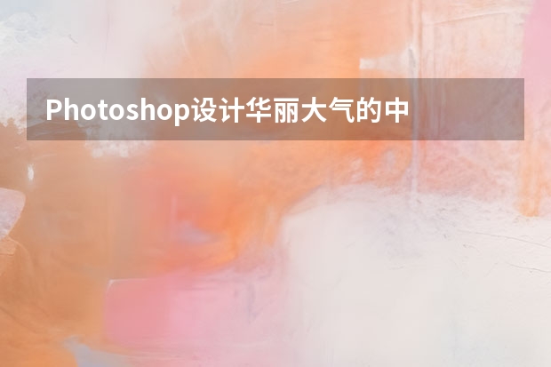 Photoshop设计华丽大气的中秋节全屏海报 Photoshop设计金属质感的ICON图标教程