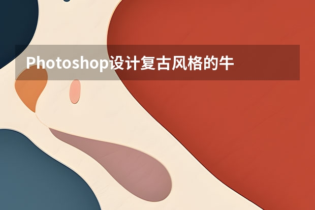 Photoshop设计复古风格的牛皮质感图标 Photoshop设计电子商务产品全屏海报教程