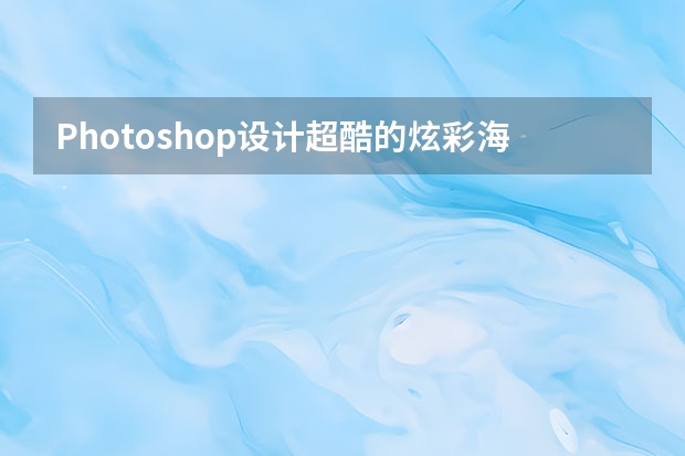 Photoshop设计超酷的炫彩海报效果图 Photoshop设计蓝色质感的网页下载按钮