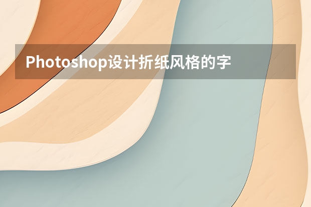 Photoshop设计折纸风格的字体海报教程 Photoshop设计翡翠玉石质感的立体APP图标