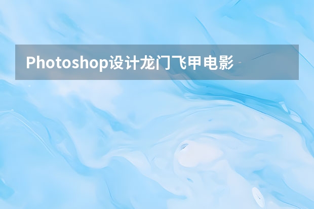 Photoshop设计龙门飞甲电影网页首页模板 Photoshop设计梦幻的光斑艺术字教程