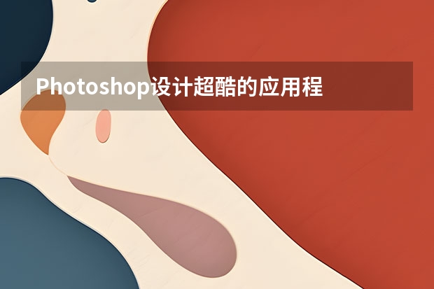Photoshop设计超酷的应用程序软件图标 Photoshop设计立体插画风格的圆形图标
