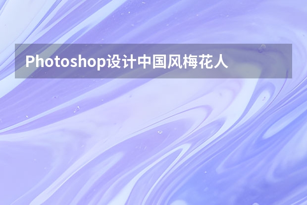 Photoshop设计中国风梅花人像冷色效果 Photoshop设计时尚简洁的超炫光效字体