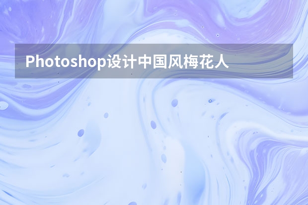 Photoshop设计中国风梅花人像冷色效果 Photoshop设计渐变为主题色彩的海报