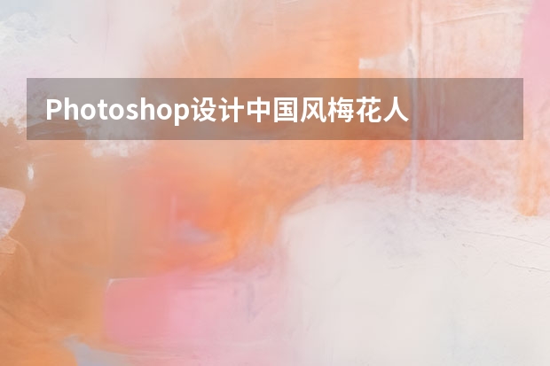 Photoshop设计中国风梅花人像冷色效果 Photoshop设计时尚大气的榨汁机产品海报