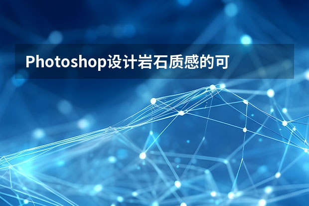 Photoshop设计岩石质感的可爱字体 Photoshop设计中国风意境的水墨画效果图