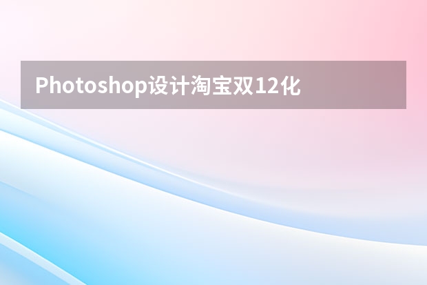 Photoshop设计淘宝双12化妆品全屏海报 Photoshop设计创意的星球海报作品