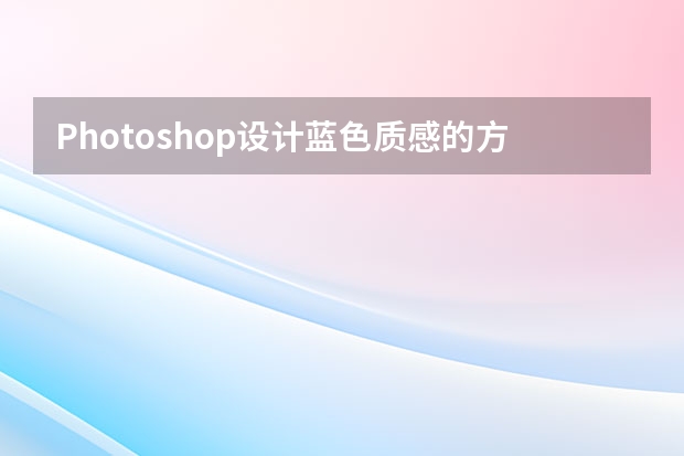 Photoshop设计蓝色质感的方形APP图标 Photoshop设计透明风格的蓝色泡泡