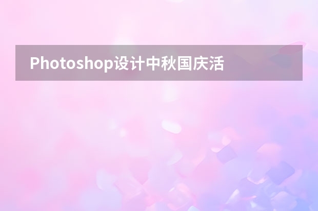  Photoshop设计中秋国庆活动宣传展架