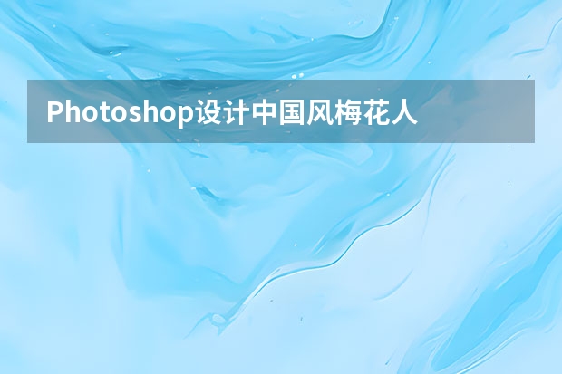 Photoshop设计中国风梅花人像冷色效果 Photoshop设计中秋国庆活动宣传展架