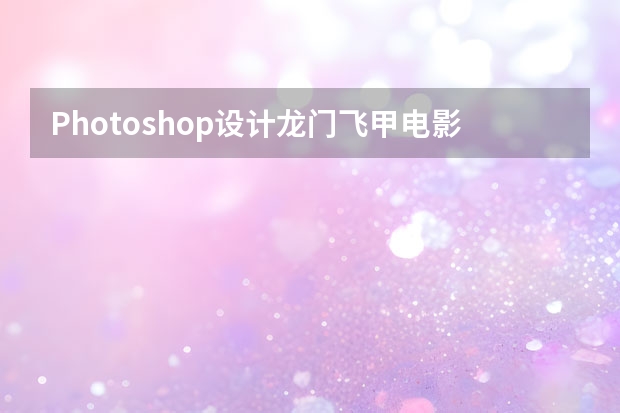 Photoshop设计龙门飞甲电影网页首页模板 Photoshop设计创意风格的情人节海报