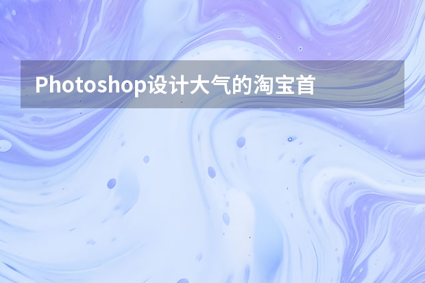 Photoshop设计大气的淘宝首屏促销海报 Photoshop设计时尚动感的蝴蝶翅膀效果图