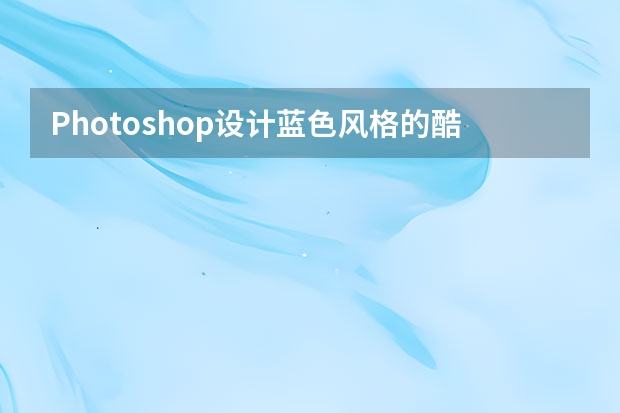 Photoshop设计蓝色风格的酷狗软件图标教程 Photoshop设计时尚简洁的超炫光效字体