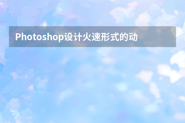 Photoshop设计火速形式的动感自行车 Photoshop设计中秋国庆活动宣传展架