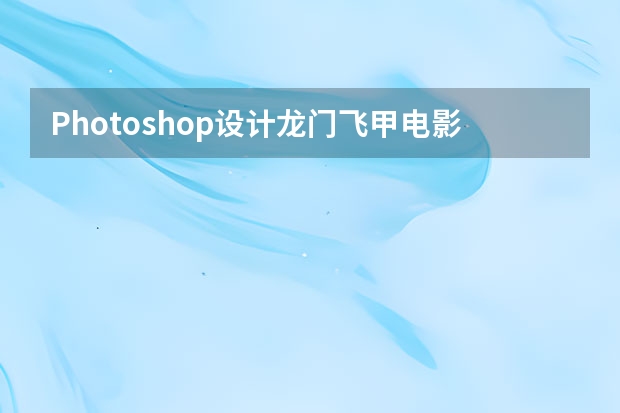 Photoshop设计龙门飞甲电影网页首页模板 Photoshop设计时尚大气的电商运动鞋海报