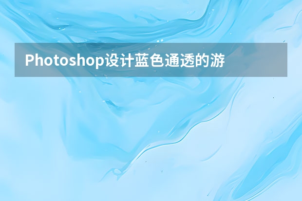 Photoshop设计蓝色通透的游戏开始按钮效果 XR场景海报