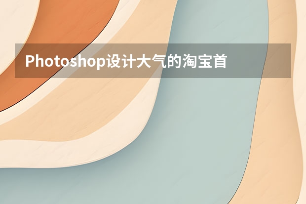 Photoshop设计大气的淘宝首屏促销海报 Photoshop设计电商运动鞋全屏海报教程