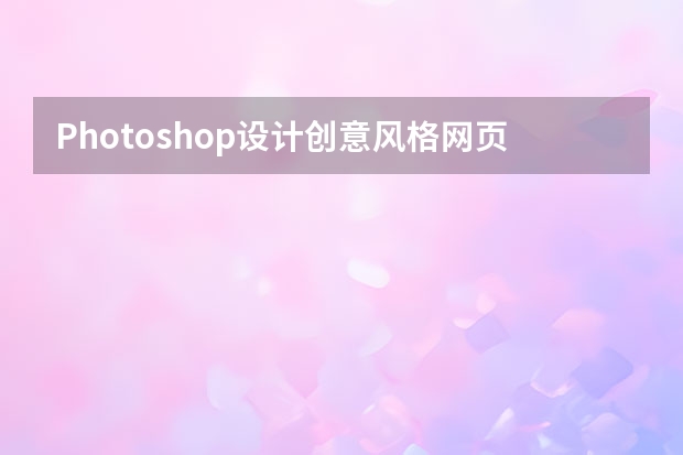 Photoshop设计创意风格网页首页模板 Photoshop设计紫色风格的圆形按钮图标