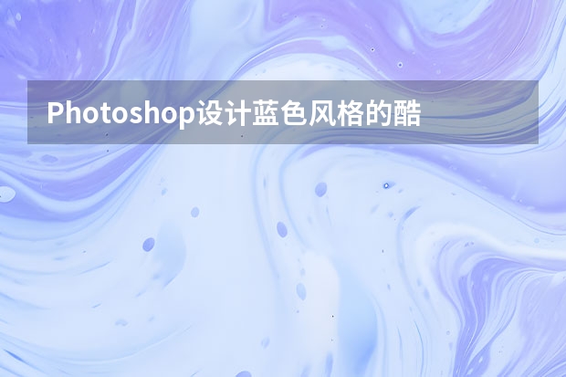Photoshop设计蓝色风格的酷狗软件图标教程 Photoshop设计科技感光束和线条背景