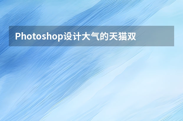 Photoshop设计大气的天猫双11全屏海报 Photoshop设计创意的花纹海报教程
