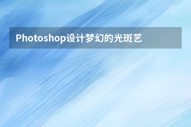 Photoshop设计梦幻的光斑艺术字教程 Photoshop设计花朵为主元素的报纸广告
