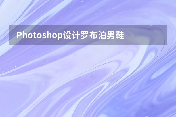  Photoshop设计罗布泊男鞋电商海报教程